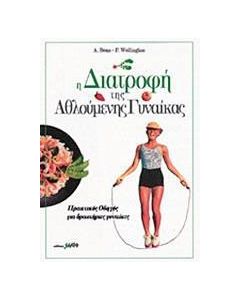 Η διατροφή της αθλούμενης γυναίκας