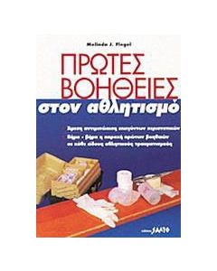 Πρώτες βοήθειες στον αθλητισμό