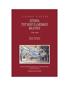 Ιστορία του νέου ελληνικού θεάτρου 1794-1944