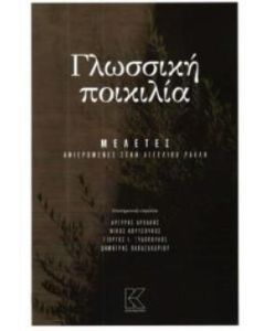 Γλωσσική ποικιλία