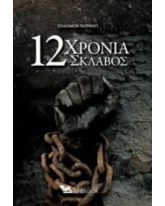 12 χρόνια σκλάβος