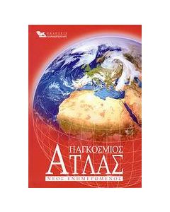 Παγκόσμιος άτλας