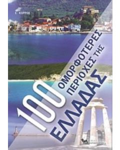 100 ομορφότερες περιοχές της Ελλάδας