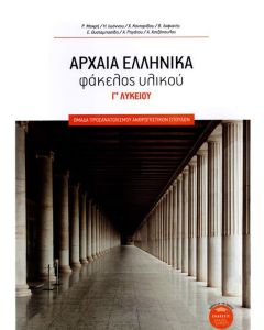Αρχαία Ελληνικά: φάκελος υλικού Γ΄ Λυκείου
