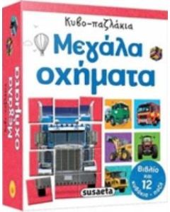 Κυβο-παζλάκια: Μεγάλα οχήματα