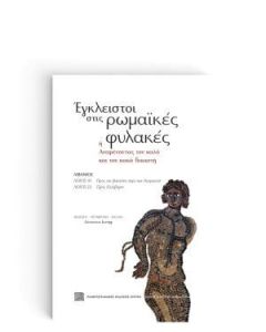 Έγκλειστοι στις ρωμαϊκές φυλακές ή Αναμένοντας τον καλό και τον κακό δικαστή
