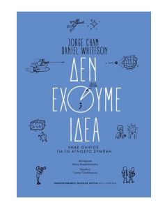 Δεν έχουμε ιδέα