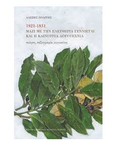 1821-1831. Μαζί με την ελευθερία γεννιέται και η καινούρια λογοτεχνία