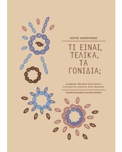 Τι είναι, τελικά, τα γονίδια;