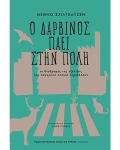 Ο Δαρβίνος πάει στην πόλη