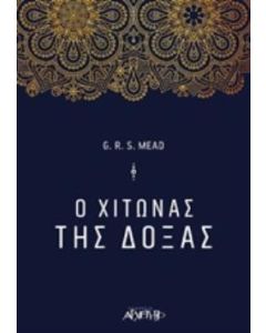 Ο χιτώνας της δόξας