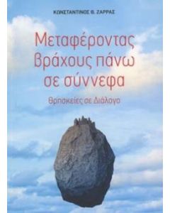 Μεταφέροντας βράχους πάνω σε σύννεφα