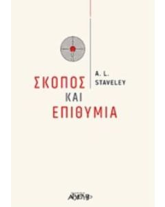 Σκοπός και επιθυμία