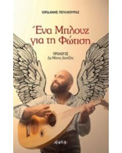 Ένα μπλουζ για τη φώτιση