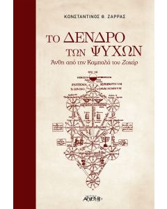 Το δένδρο των ψυχών