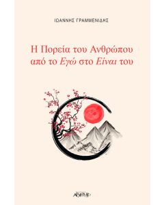 Η πορεία του ανθρώπου από το εγώ στο είναι του