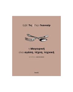 Η μαγειρική είναι αγάπη, τέχνη, τεχνική