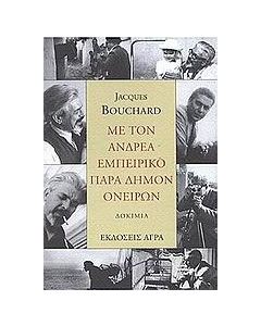 Με τον Ανδρέα Εμπειρίκο παρά δήμον ονείρων