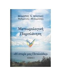 Μετεωρολογική περιπλάνηση: Η ιστορία μιας πεταλούδας