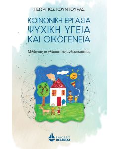 Κοινωνική εργασία, ψυχική υγεία και οικογένεια