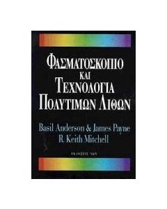 Φασματοσκόπιο και τεχνολογία πολύτιμων λίθων