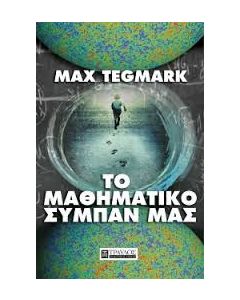 Το μαθηματικό σύμπαν μας