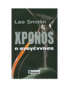 Χρόνος: Η αναγέννηση