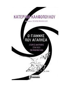 Ο Γιάννης που αγάπησα