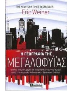 Η γεωγραφία της μεγαλοφυΐας