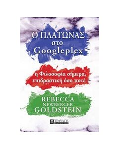 Ο Πλάτωνας στο Googleplex