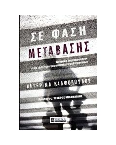 Σε φάση μετάβασης