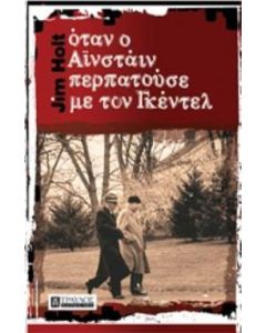 Όταν ο Αϊνστάιν περπατούσε με τον Γκέντελ