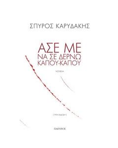 Άσε με να σε δέρνω κάπου-κάπου