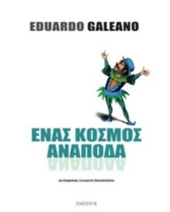 Ένας κόσμος ανάποδα