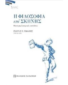 Η φιλοσοφία επί σκηνής