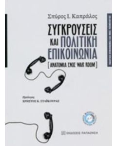 Συγκρούσεις και πολιτική επικοινωνία