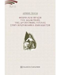 Θεωρία και πράξη της διδακτικής της δραματικής τέχνης στην πρωτοβάθμια εκπαίδευση