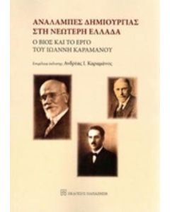 Αναλαμπές δημιουργίας στη νεώτερη Ελλάδα
