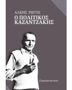 Ο πολιτικός Καζαντζάκης