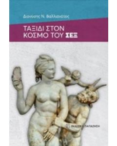 Ταξίδι στον κόσμο του σεξ