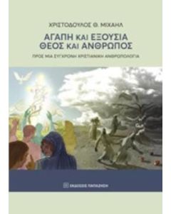 Αγάπη και εξουσία. Θεός και άνθρωπος