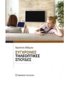 Σύγχρονες τηλεοπτικές σπουδές