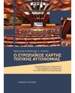 Ο Ευρωπαϊκός χάρτης τοπικής αυτονομίας