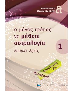 Ο μόνος τρόπος να μάθετε αστρολογία