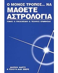 Ο μόνο τρόπος να μάθετε αστρολογία