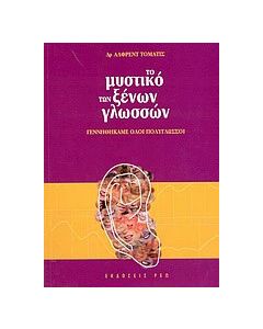 Το μυστικό των ξένων γλωσσών