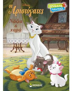 Οι αριστόγατες: Νάζια και χαρά