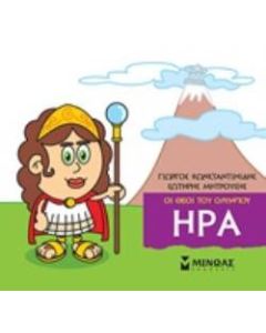 Μικρή μυθολογία: Ήρα