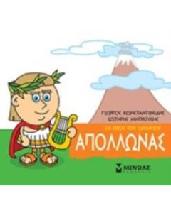 Μικρή μυθολογία: Απόλλωνας