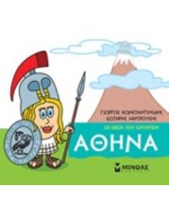 Μικρή μυθολογία: Αθηνά